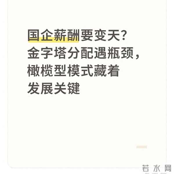 国企薪酬要变天?金字塔分配遇瓶颈,橄榄型模式藏着发展关键