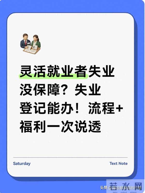 灵活就业者失业没保障?失业登记能办!流程+福利一次说透