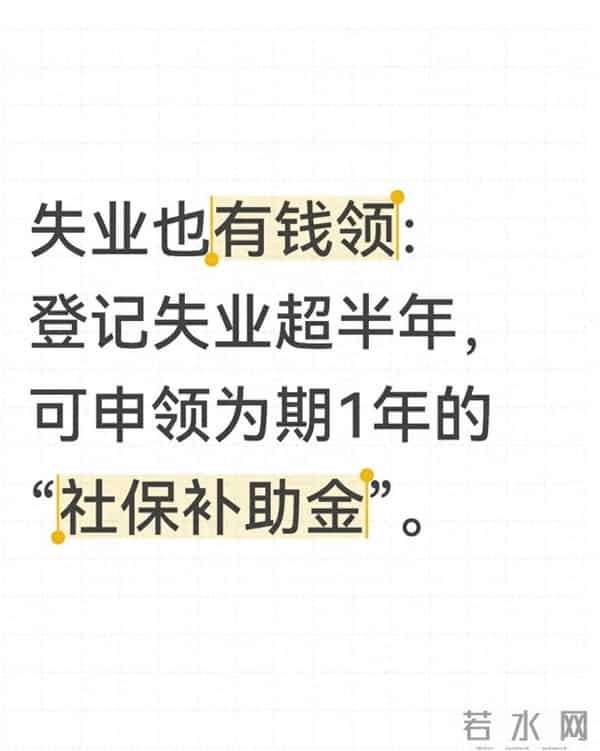 失业也有钱领：登记失业超半年，可申领为期1年的“社保补助金”