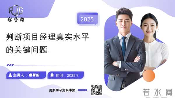 一眼看穿项目经理真实水平，1 个问题 + 3 个核心，招对人、升对职