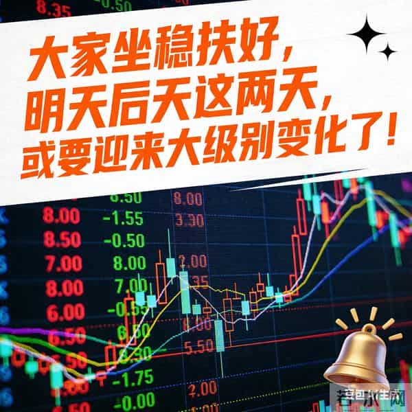 大家坐稳扶好，明天后天这两天，或要迎来大级别变化了！