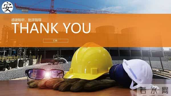 生产安全汇报、总结、述职ppt模板（编号38）