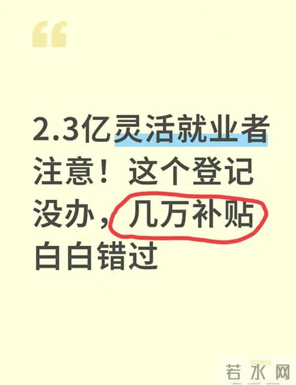 2.3亿灵活就业者注意!这个登记没办,几万补贴白白错过