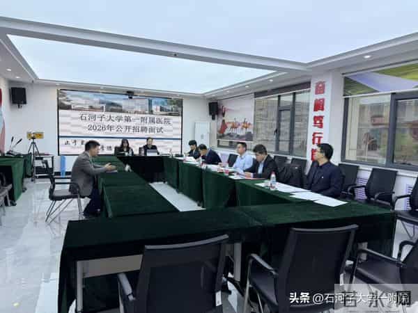 引进博士17人!石大一附院圆满完成2026年首批招聘考核工作