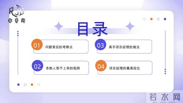 一眼看穿项目经理真实水平，1 个问题 + 3 个核心，招对人、升对职