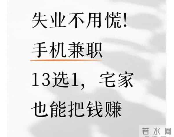 失业宅家?2025这5类手机兼职真能挣(附官方渠道+避坑表)