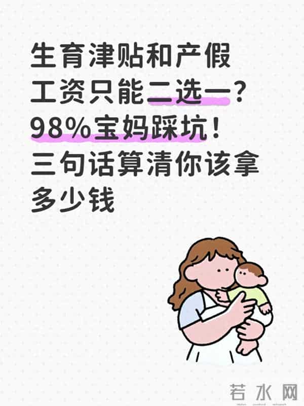 生育津贴和产假工资只能二选一?98%宝妈踩坑!三句话算清