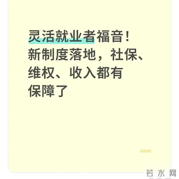 灵活就业者福音!新制度落地,社保、维权、收入都有保障了