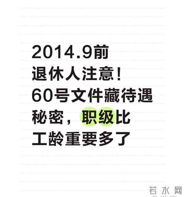 2014.9前退休人注意!60号文件藏待遇秘密,职级比工龄重要多了