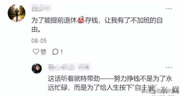 我们挣钱最终是为了什么？网友：赢得更多话语权！