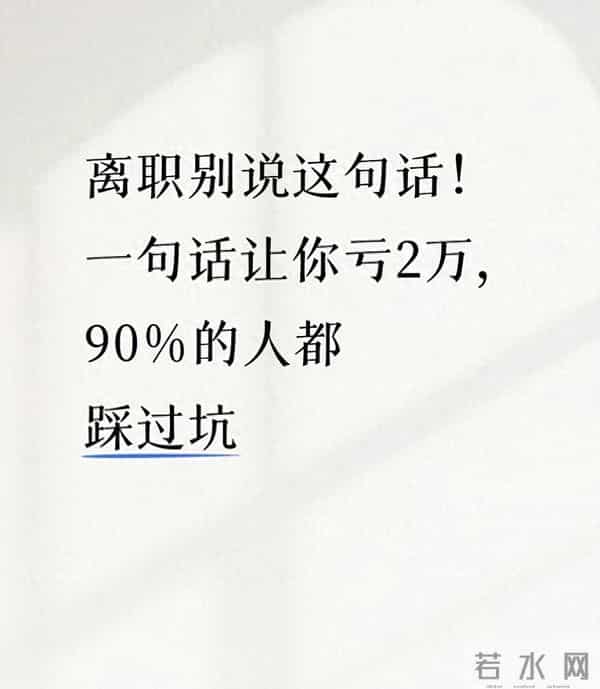 离职别说这句话!一句话让你亏2万,90%的人都踩过坑