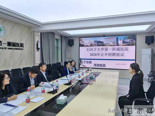 引进博士17人!石大一附院圆满完成2026年首批招聘考核工作