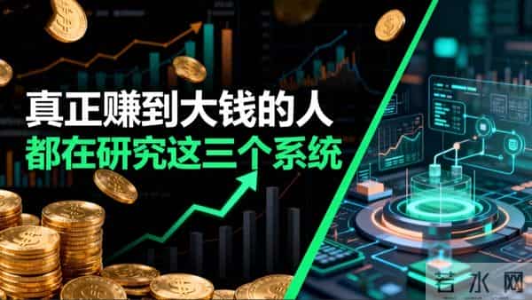 真正赚到大钱的人，都在研究这三个系统（别迷信人脉和死磕努力）