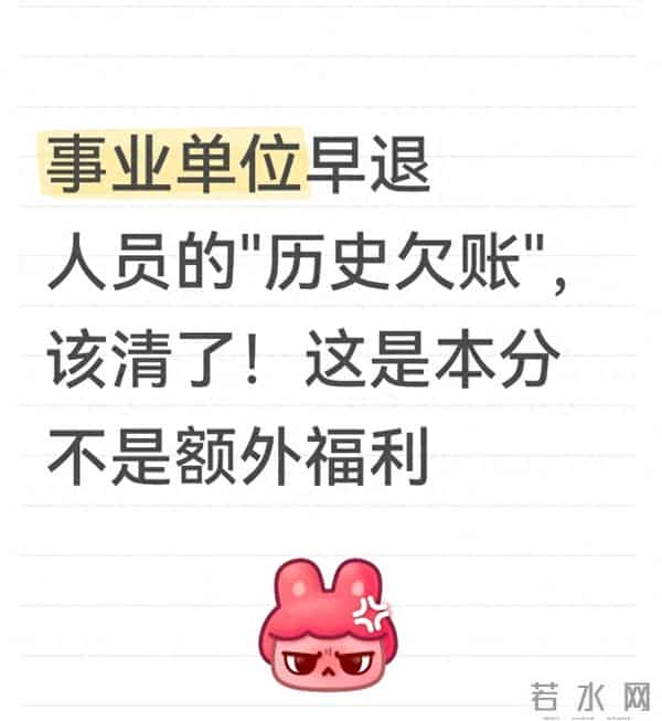 事业单位早退人员的"历史欠账",该清了!这是本分不是额外福利