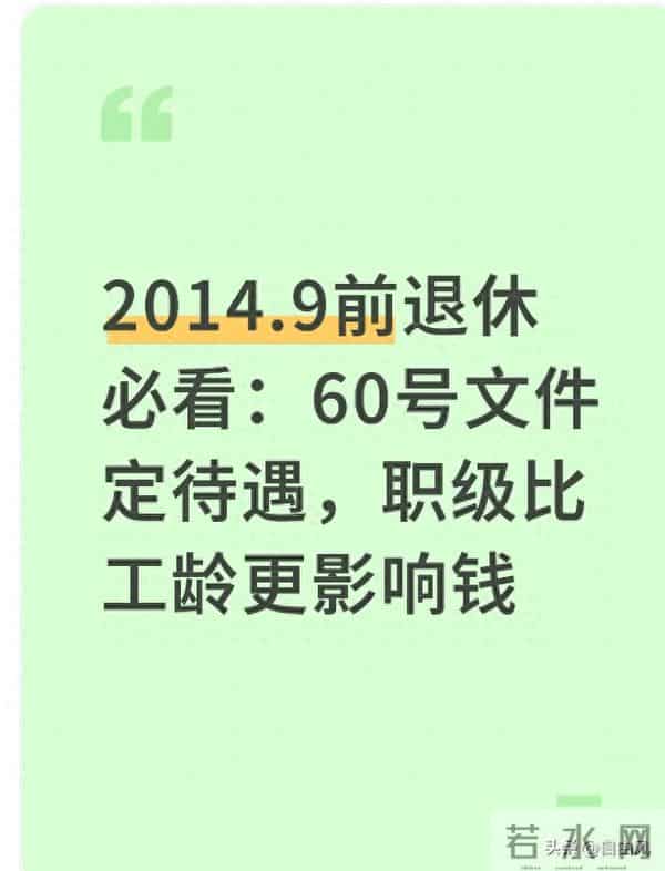 2014.9前退休必看:60号文件定待遇,职级比工龄更影响钱
