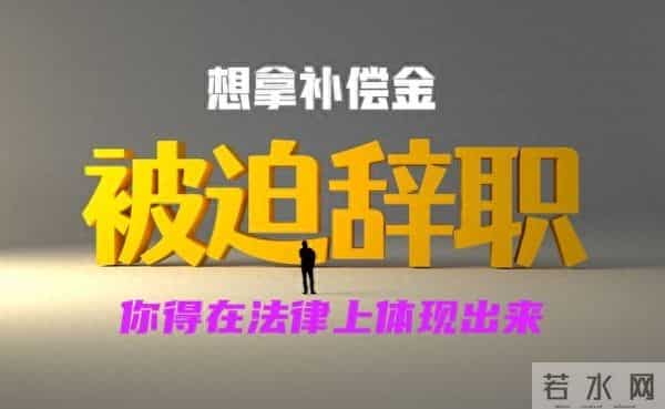 “被迫辞职”如何写被迫离职通知书拿到补偿，实质你得懂