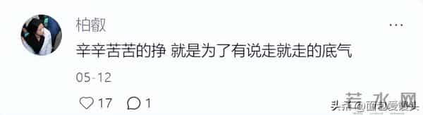 我们挣钱最终是为了什么？网友：赢得更多话语权！