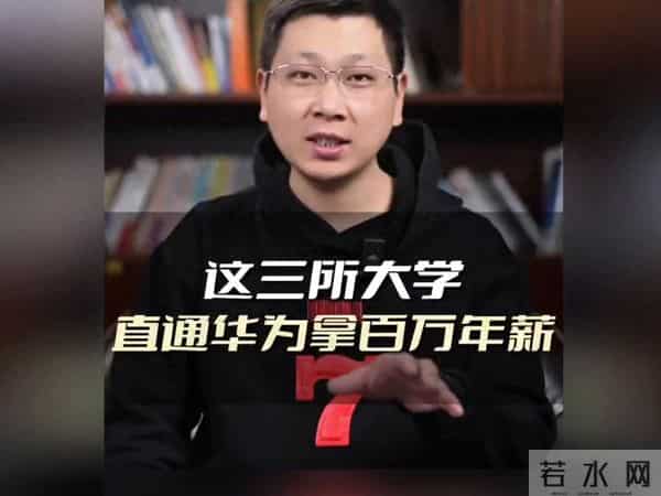这三所大学，直通华为拿百万年薪 ！