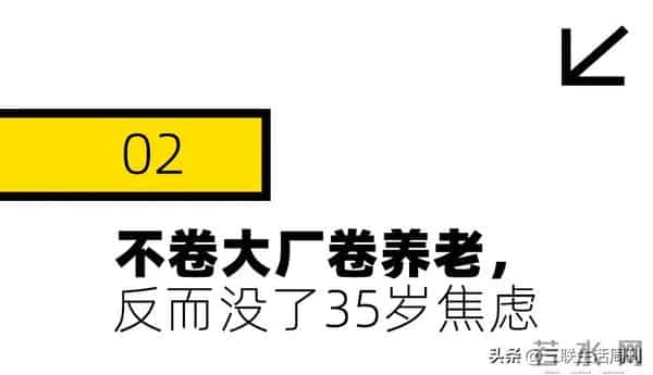 第一批不卷大厂的90后,提前开始准备养老了?