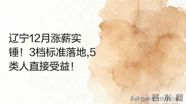 辽宁12月起涨薪！最低工资分3档上调，最高月增230元