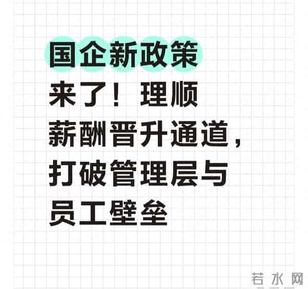 国企新政策来了!理顺薪酬晋升通道,打破管理层与员工壁垒