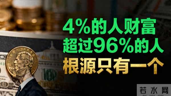 哈佛跟踪调查20年:4%的人财富超过96%的人,根源只有一个