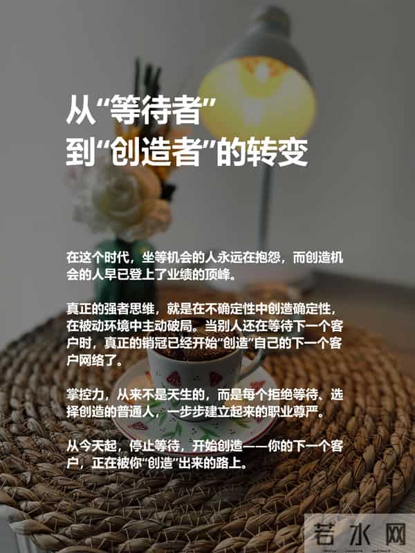 普通销售等客户,销冠“造”客户:强者思维的核心是“主动掌控”