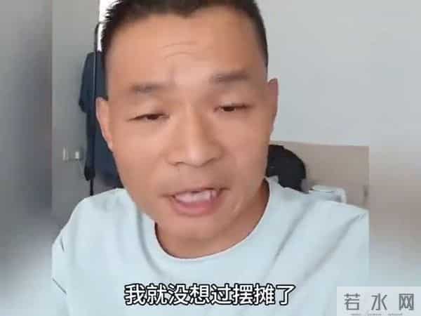 摆摊70%都是亏钱的,听听男子怎么说的