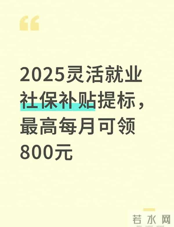 2025灵活就业社保补贴提标,最高每月可领800元