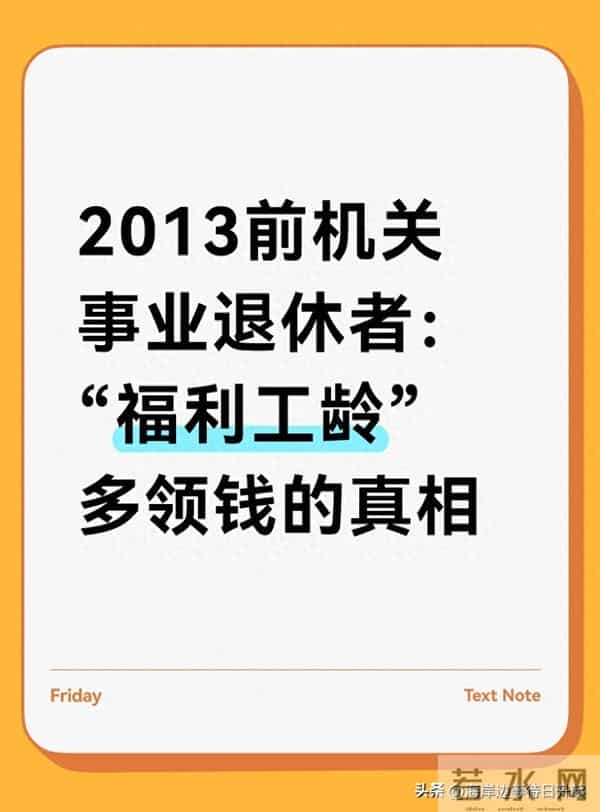 2013前机关事业退休者:“福利工龄”多领钱的真相