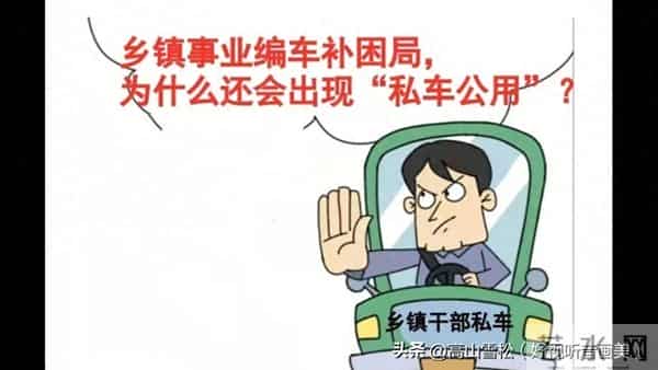 乡镇事业编车补困局为什么还会出现“私车公用”?为按时完成任务