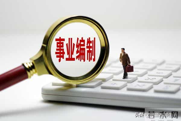 事业单位工勤人员转管理岗，真的是件很完美的事吗？