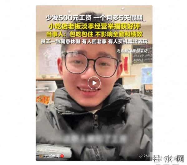员工少拿500块可休10天,老板发声:员工充分协商后一致同意