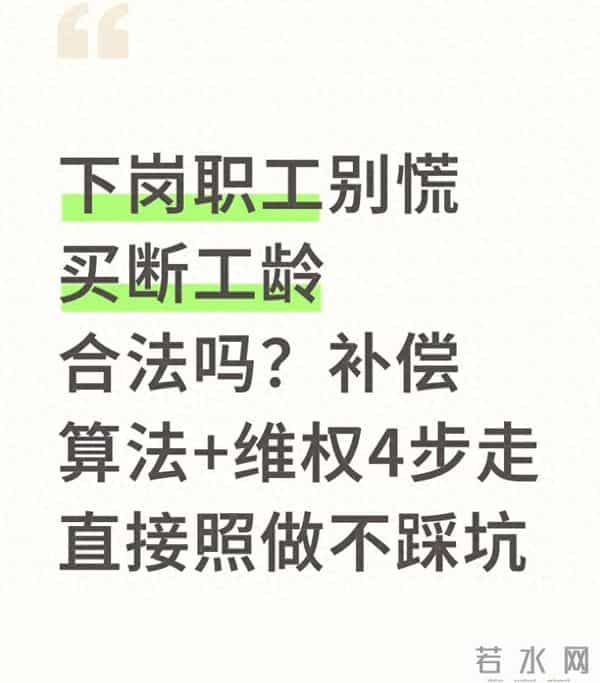 下岗职工别慌 买断工龄 合法吗?补偿算法+维权4步走 直接照做不踩坑