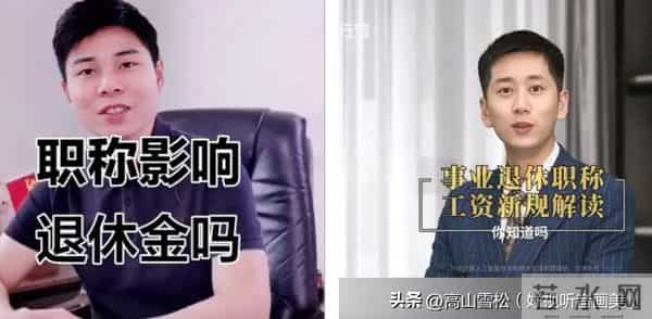 事业单位退休金高不高,职称说了算?