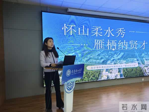 面向全国知名高校发布824个岗位，怀柔“雁栖计划”赴京外揽才