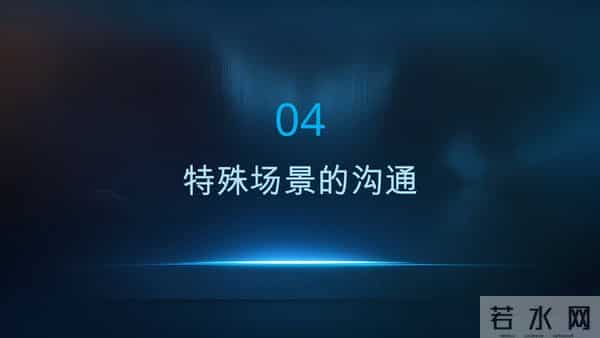 项目经理沟通不翻车!35 个实战技巧,带团队、跨部门都管用