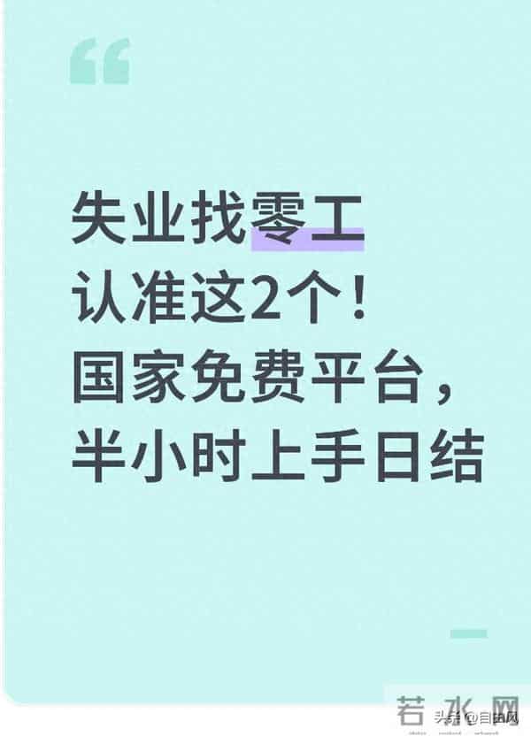 失业找零工认准这2个!国家免费平台,半小时上手日结