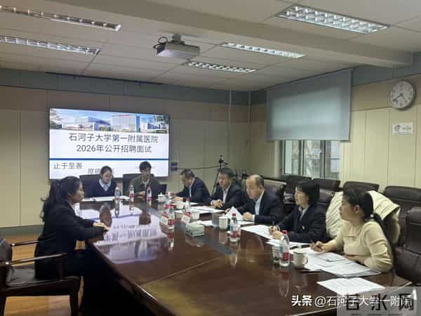 引进博士17人!石大一附院圆满完成2026年首批招聘考核工作