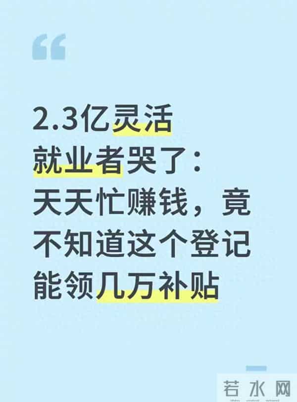 2.3亿灵活就业者哭了 天天忙赚钱,竟不知道这个登记能领几万补贴
