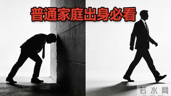 五条社会铁律，读懂少走十年弯路！普通家庭出身的孩子尤其要看