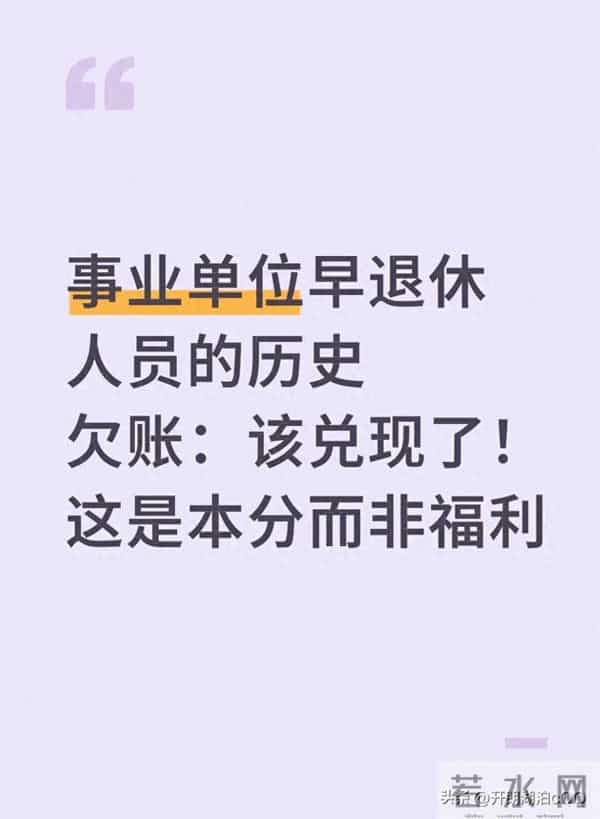 事业单位早退休人员的历史欠账:该兑现了!这是本分而非福利