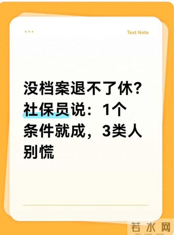没档案退不了休?社保员说:1个条件就成,3类人别慌