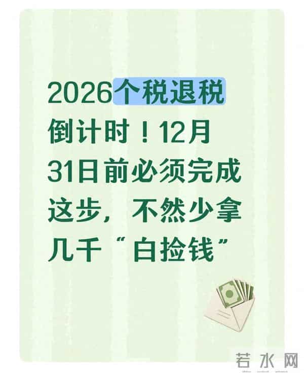 2026个税退税别错过!12月31日前做这步,多拿几千“零花钱”