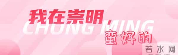 年初被“优化”的她，在崇明又找到了新“出路”