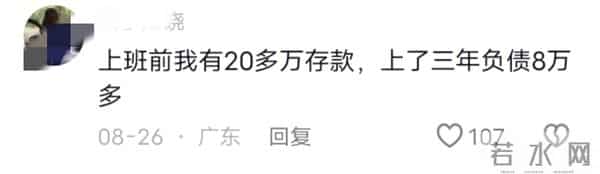 为什么说上班越来越穷?听听网友们都是怎么说的!