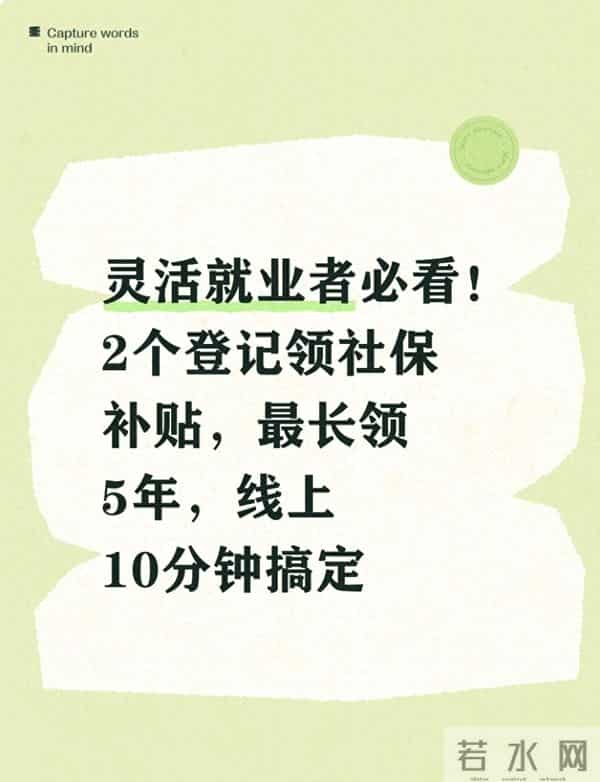 灵活就业者必看!2个登记领社保补贴,最长领5年,线上10分钟搞定