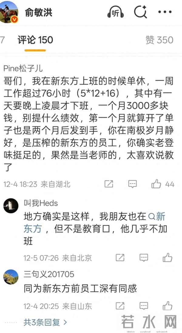 俞敏洪评论区炸了:前员工留言月薪3千还单休,干到凌晨太老登了
