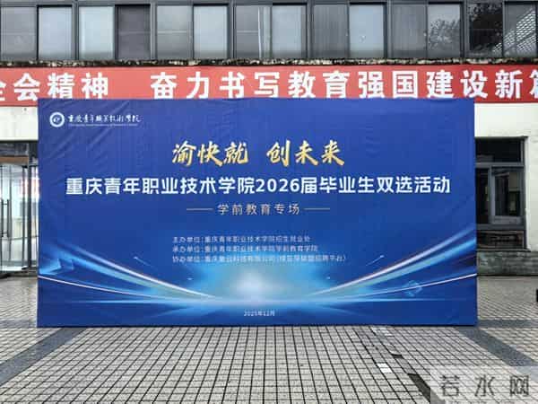 重庆青年职业技术学院学前教育学院举办2026届毕业生双选会 助力学子高质量就业