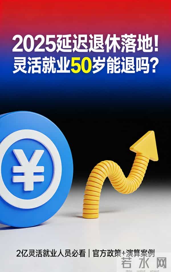 中央官宣2025延迟退休!灵活就业50岁退休到底行不行?